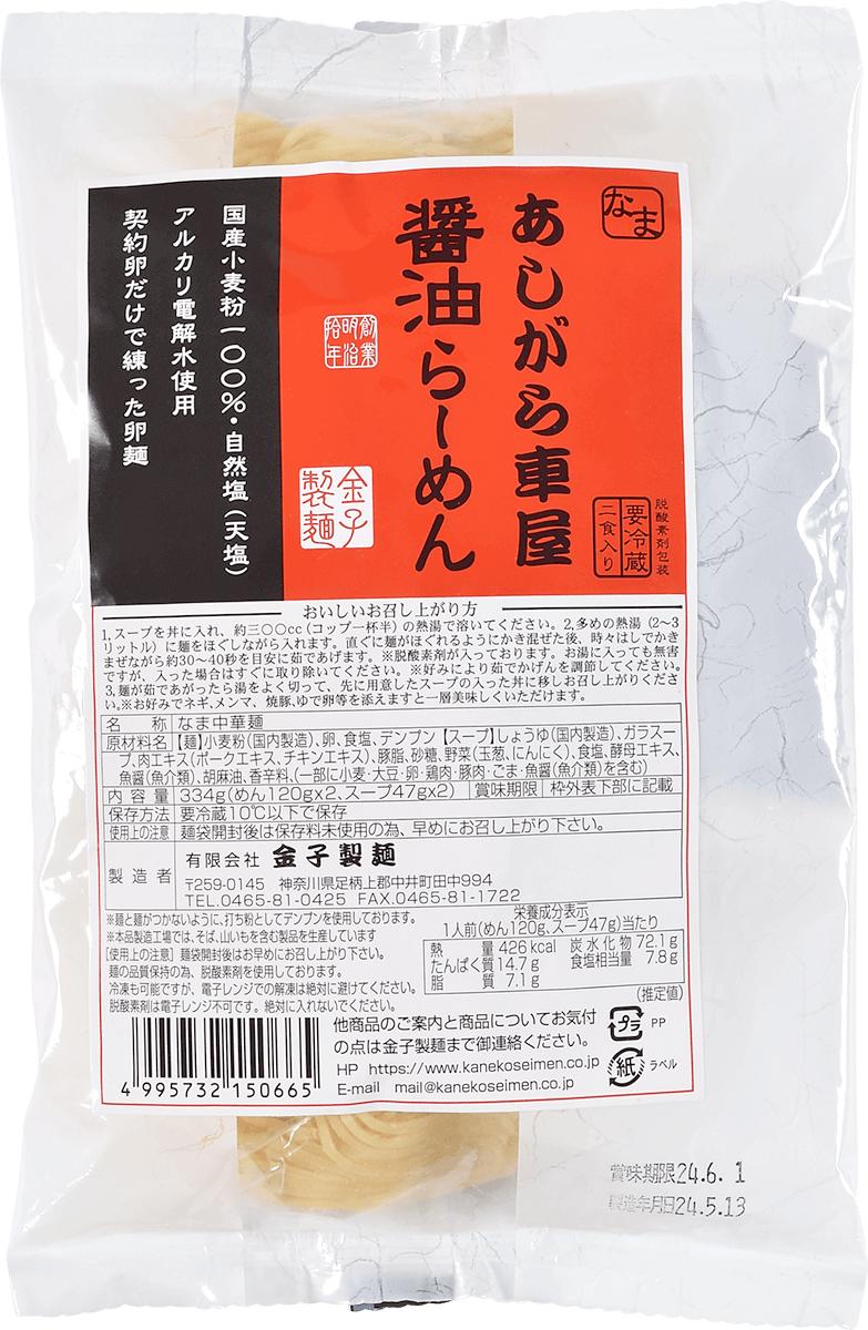 あしがら車屋醤油らーめん